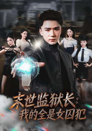 末世监狱长：我的全是女囚犯（80集）短剧太精彩了