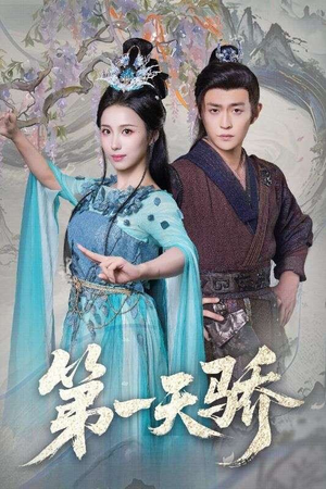 第一天骄（90集）最热短剧推荐