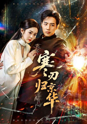寒刃归京华(65集) 寒刃归京华(65集)熬夜追短剧