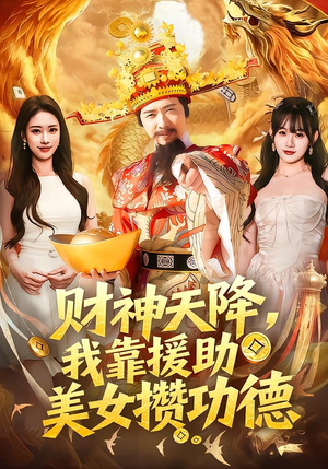 财神天降，我靠援助美女攒功德（80集）免费短剧看全集