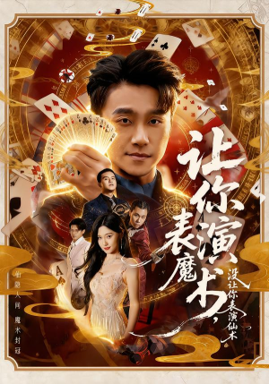 让你表演魔术，没让你表演仙术（50集）在哪个平台看