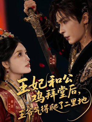 王妃和公鸡拜堂后,王爷气得爬了二里地(73集) 王妃和公鸡拜堂后,王爷气得爬了二里地(73集)全季一次看完