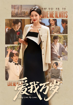 爱我万岁(100集) 爱我万岁(100集)在线看免费版