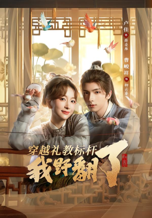 穿越礼教标杆我野翻了（59集）大结局完美收官