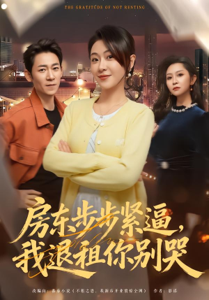 房东步步紧逼，我退租你别哭（60集）战神短剧推荐