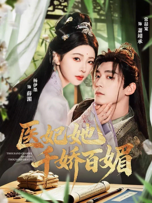 医妃她千娇百媚（77集）精彩短剧来袭