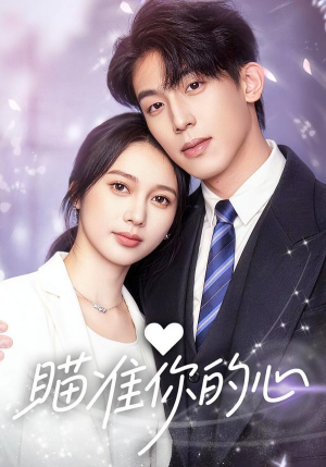 瞄准你的心（60集）分享热门短剧