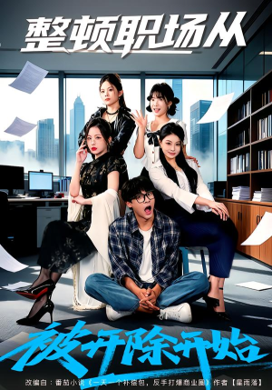 整顿职场从被开除开始（60集）短剧全集完整版