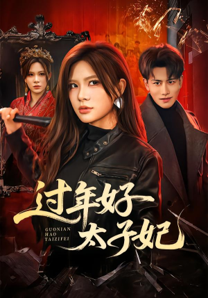 过年好太子妃（52集）全集一网打尽