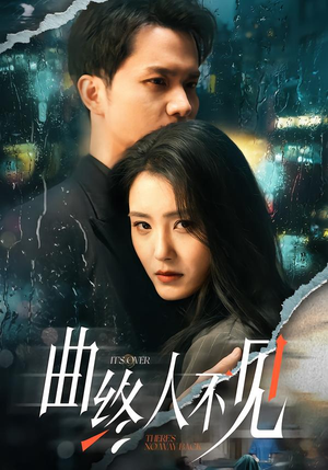 曲终人不见（62集）穿越短剧推荐