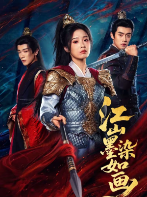 江山墨染如画（65集）最火爆的短剧
