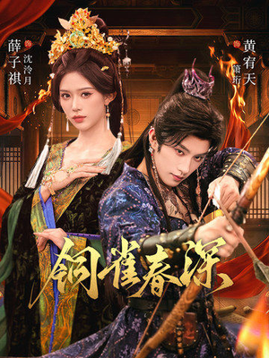 铜雀春深（60集）热门短剧来袭