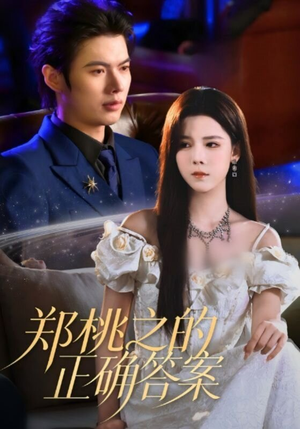 郑桃之的正确答案（50集）短剧追到爽