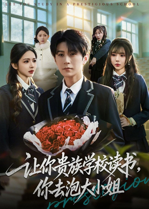 让你贵族学校读书,你去泡大小姐(71集) 让你贵族学校读书,你去泡大小姐(71集)我全都看完了
