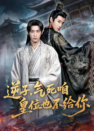 逆子，气死咱皇位也不给你（69集）短剧全集完整版