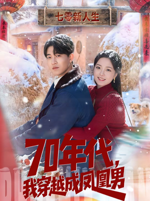 70年代，我穿越成凤凰男（67集）火爆短剧推荐