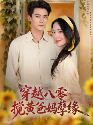 穿越八零,搅黄爸妈孽缘(47集) 穿越八零,搅黄爸妈孽缘(47集)热门短剧追不停