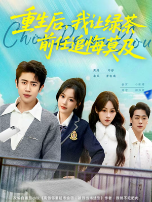 重生后，我让绿茶前任追悔莫及（80集）民国短剧推荐
