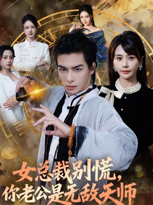 女总裁别慌,你老公是无敌天师(60集) 女总裁别慌,你老公是无敌天师(60集)精彩好看短剧