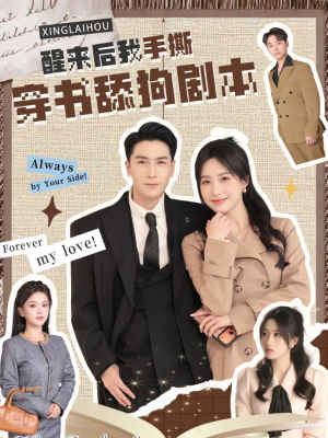 醒来后我手撕穿书舔狗剧本（74集）免费短剧全集看