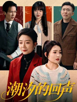 潮汐的回声(70集) 潮汐的回声(70集)好看的短剧来了