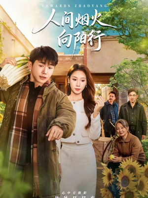 人间烟火向阳行(65集) 人间烟火向阳行(65集)短剧全集免费