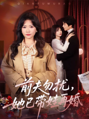前夫勿扰,她已带娃再婚(72集) 前夫勿扰,她已带娃再婚(72集)热播短剧免费看