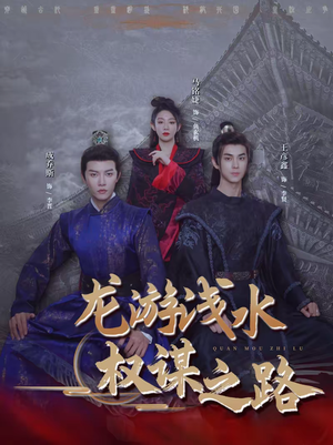 龙游浅水：权谋之路（100集）最火短剧热播中