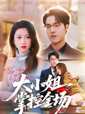 大小姐掌控全场（86集）第二季