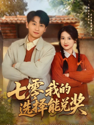 七零我的选择能兑奖（65集）短剧全集免费
