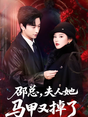 邵总，夫人她马甲又掉了（67集）集免费看短剧