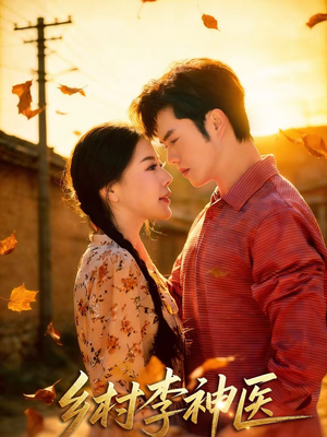 乡村李神医（80集）免费版