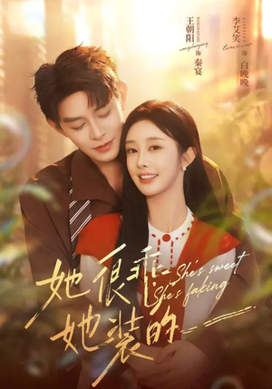 她很乖，她装的（82集）网上可以看吗