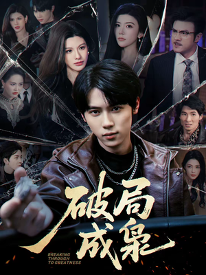 破局成枭（85集）海量资源免费看
