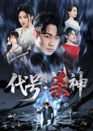 代号：杀神（66集）免费观看就是爽