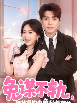 兔谋不轨，傅爷家的小兔仙超萌的（64集）全季一次看完