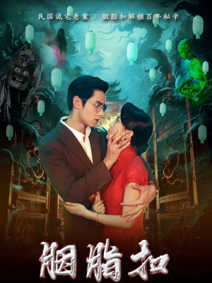 胭脂扣（60集）最火的短剧