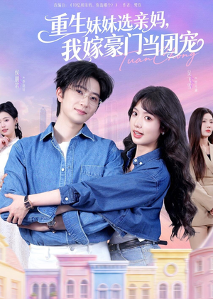 重生妹妹选亲妈，我嫁豪门当团宠（65集）无需会员免费看