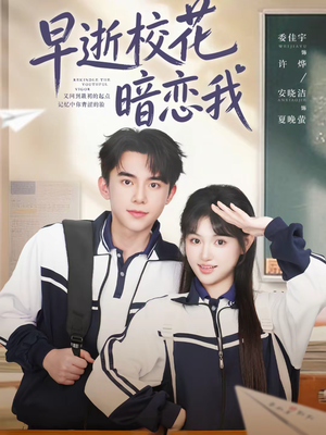 早逝校花暗恋我（66集）短剧爆款推荐