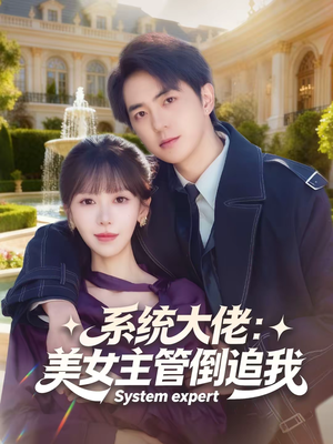 系统大佬：美女主管倒追我（80集）短剧追不停