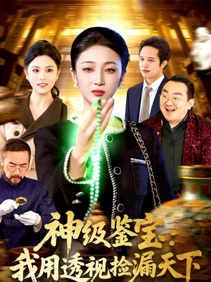 神级鉴宝：我用透视捡漏天下（77集）完整版免费观看