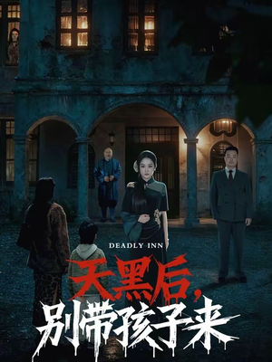 天黑后，别带孩子来（70集）精彩热门短剧