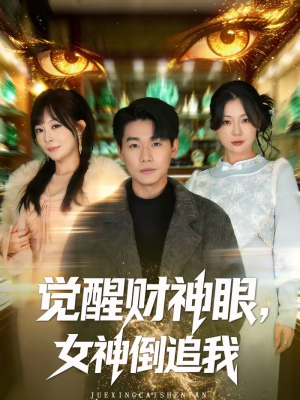 觉醒财神眼,女神倒追我(80集) 觉醒财神眼,女神倒追我(80集)评价怎么样