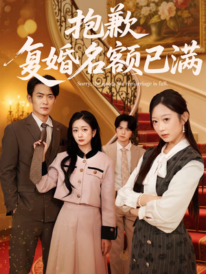 抱歉，复婚名额已满（80集）短剧热门推荐