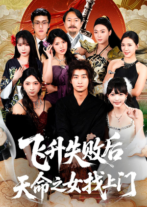 飞升失败后天命之女找上门（62集）最热门短剧来了
