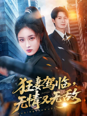 狂妻驾临，无情又无敌（66集）热播短剧重燃