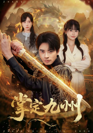 掌定九州（60集）短剧解说热门