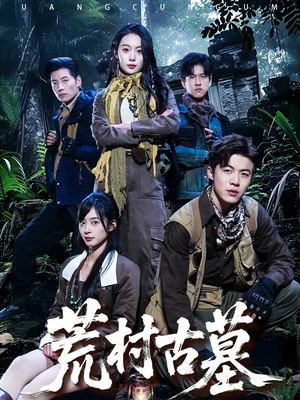 荒村古墓(51集) 荒村古墓(51集)在哪看