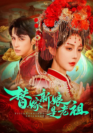 替嫁新娘是老祖(96集) 替嫁新娘是老祖(96集)全集一次看完