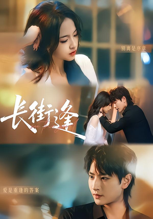 长街逢（61集）战神短剧推荐